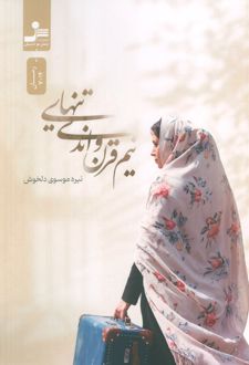 کتاب نیم قرن و اندی تنهایی