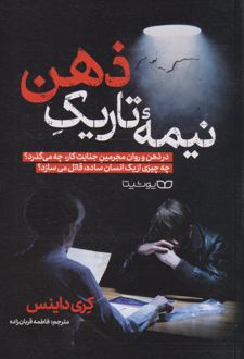 کتاب نیمه تاریک ذهن