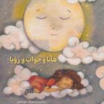 کتاب هانا و خواب و رویا