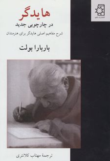 کتاب هایدگر در چارچوبی جدید