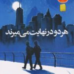 کتاب هر دو در نهایت می میرند (شومیز)