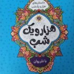 کتاب هزار و یک شب (چهار جلدی)