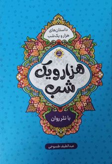 کتاب هزار و یک شب (چهار جلدی)
