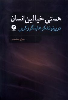 کتاب هستی خیالین انسان