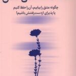 کتاب هشت قاعده ی عشق