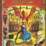 کتاب هشدار برادران گریم