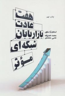 کتاب هفت عادت بازاریابان شبکه ای موثر