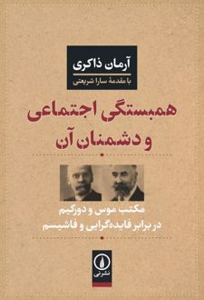 کتاب همبستگی اجتماعی و دشمنان آن