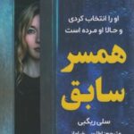 کتاب همسر سابق
