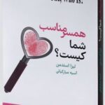 کتاب همسر مناسب شما کیست؟