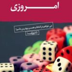 کتاب همسرگزینی امروزی