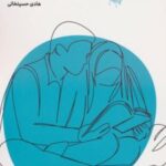 کتاب همسری سرسری نیست