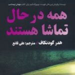 کتاب همه در حال تماشا هستند