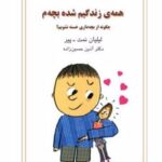 کتاب همه زندگیم شده بچه م
