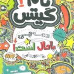 کتاب همه چی باحال است (یک جورهایی)