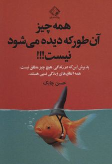 کتاب همه چیز آن طور که دیده می شود نیست