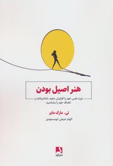 کتاب هنر اصیل بودن