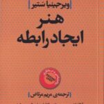کتاب هنر ایجاد رابطه