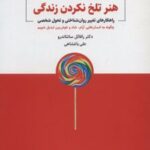 کتاب هنر تلخ نکردن زندگی