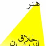 کتاب هنر خلاق اندیشیدن
