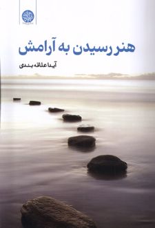 کتاب هنر رسیدن به آرامش