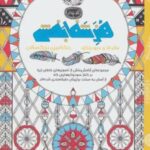 کتاب هنر شفا بخش: ماندالا و سودوکو