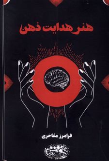 کتاب هنر هدایت ذهن