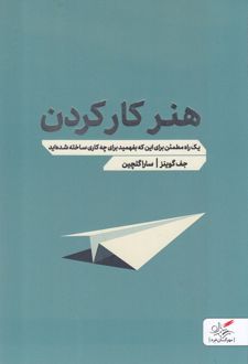 کتاب هنر کار کردن