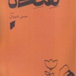 کتاب هنه نا