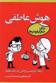 کتاب هوش عاطفی برای صفر کیلومترها