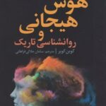 کتاب هوش هیجانی و روانشناسی تاریک
