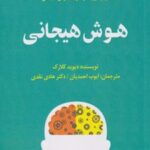 کتاب هوش هیجانی