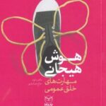 کتاب هوش هیجانی