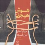 کتاب هوش هیجانی