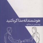 کتاب هوشمندانه مذاکره کنید