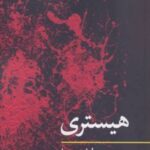 کتاب هیستری
