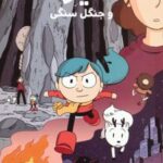 کتاب هیلدا و جنگل سنگی (5)