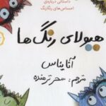 کتاب هیولای رنگ ها