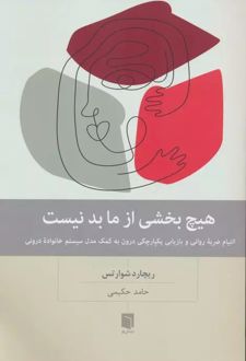 کتاب هیچ بخشی از ما بد نیست