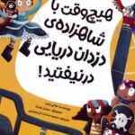 کتاب هیچ وقت با شاهزاده ی دزدان دریایی در نیفتید!