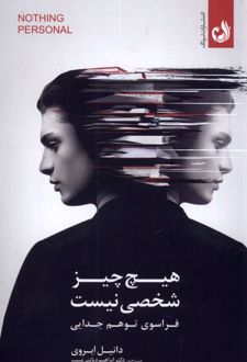 کتاب هیچ چیز شخصی نیست