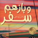 کتاب و باز هم سفر