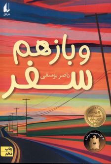 کتاب و باز هم سفر