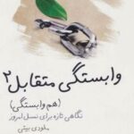 کتاب وابستگی متقابل 2