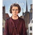 کتاب وارث آلمانی