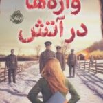 کتاب واژه ها در آتش