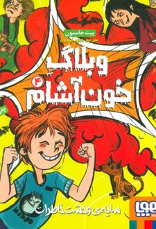 کتاب وبلاگ خون آشام ۴