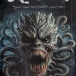 کتاب وحشت کیهانی