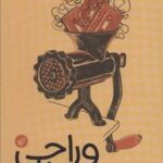 کتاب وراجی