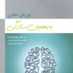 کتاب ورزش ذهن